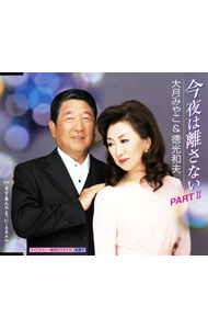 【中古】大月みやこ，徳光和夫/ 今夜は離さない　PART2｜月下美人のように