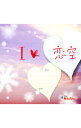 【中古】I LOVE 恋空 from 魔法のiらんど / オムニバス