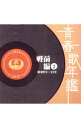 【中古】【2CD】青春歌年鑑(戦前編)(2) 昭和9年−12年(1934年−37年) / オムニバス