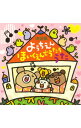 【中古】決定版 ようちえん・ほいくえんでうたううた/ 効果音