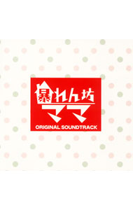 &nbsp;&nbsp;&nbsp; 「暴れん坊ママ」オリジナル・サウンドトラック の詳細 発売元:ユニバーサルミュージック アーティスト名:サウンドトラック カナ: アバレンボウママオリジナルサウンドトラック ABARENBOU MAMA ORIGINAL SOUNDTRACK / サウンドトラック ディスク枚数: 1枚 品番: UPCH1573 発売日:2007/11/28 曲名Disk-11.　「暴れん坊ママ」オープニングテーマ2.　川野家の朝3.　TETSU　N．Y．4.　さくらんぼ幼稚園5.　セレブママのたくらみ6.　大人達の思惑7.　川野家の危機8.　荒野の暴れん坊ママ9.　屈折した夢10.　すれ違いな家族11.　TETSU　N．Y．（Guitar　version）12.　あゆ，頑張る！13.　新米家族14.　本当の家族への一歩15.　I　SHOULD　BE　SO　LUCKY（instrumental　violin　version）16.　「暴れん坊ママ」メインテーマ 関連商品リンク : サウンドトラック ユニバーサルミュージック　