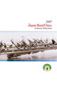 【中古】「2007ジャパンバンドクリニック」コンサート・セレクション / クラシック