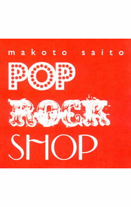 【中古】斎藤誠/ 【CD＋DVD】POP　ROCK　SHOP