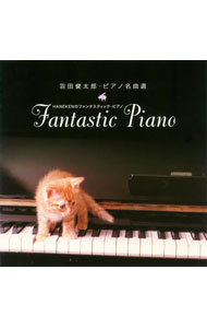 【中古】羽田健太郎・ピアノ名曲選−HANEKENのファンタスティック・ピアノ / 羽田健太郎