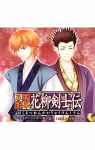 【中古】「幕末恋華・花柳剣士伝」キャラクターソング-其ノ伍「咲彦」と「中村半次郎」 / ゲーム