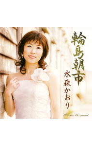 【中古】水森かおり/ 輪島朝市