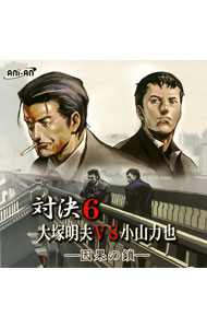 &nbsp;&nbsp;&nbsp; 対決6　大塚明夫VS小山力也　「因果の鎖」 の詳細 発売元:アニメアンテナ委員会：イーアンツ アーティスト名:乙女系 カナ: タイケツ6オオツカアキオブイエスコヤマリキヤインガノクサリ / オトメケイ ディスク枚数: 1枚 品番: ANIC006 発売日:2007/12/15 曲名Disk-11.　悪夢の始まり2.　運命の出会い3.　解けない疑念4.　砂上の団円5.　因果の鎖6.　おめでとう対決7.　電話対決8.　ラブラブ対決9.　おせっかい対決10.　ポエム対決 関連商品リンク : 乙女系 アニメアンテナ委員会：イーアンツ