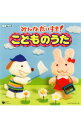 【中古】CDツイン みんなだいすき!こどものうた/ 児童