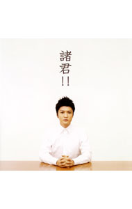 【中古】森山直太朗/ 諸君！！