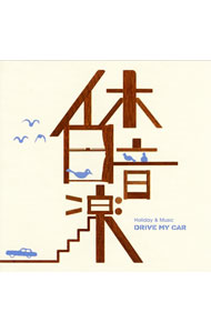 【中古】休日音楽−DRIVE　MY　CAR− / オムニバス