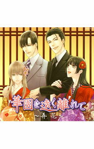 【中古】花降楼シリーズ　5　華園を遠く離れて−弄花− / ボーイズラブ