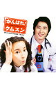 【中古】「がんばれ!クムスン」オリジナル・サウンドトラック / サウンドトラック