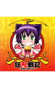 【中古】【CD+DVD】狂乱戦記−日常の神サマ− 「狂乱家族日記」エンディング主題歌 / 藤村歩