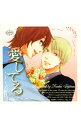 【中古】「愛してる」ドラマアルバム / ボーイズラブ