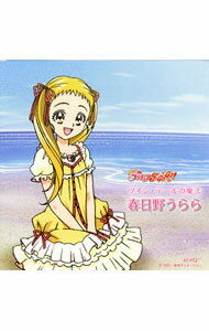 【中古】「Yes!プリキュア5GoGo!」−ツイン・テールの魔法/春日野うらら(CV:伊瀬茉莉也) / 伊瀬茉莉也
