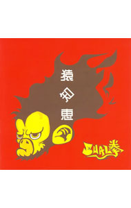 【中古】SUAL拳/ 猿知恵