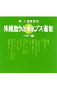 【中古】歌・三線練習用 沖縄島うたポップス選集(緑盤) / 民謡