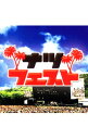 【中古】ナツフェスト / オムニバス