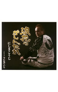 【中古】にしきこうじ/ 浪花のがしんたれ