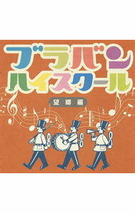 【中古】ブラバン・ハイスクール　望郷編/ クラシック