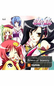 【中古】「恋姫無双」オープニングテーマソング−Flower　of　Bravery / fripSide