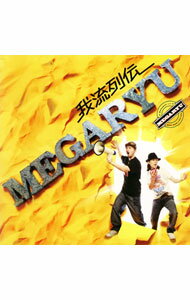 【中古】MEGARYU/ 我流列伝