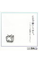 【中古】CDで聞いてみて。−ニコニコ動画せれくちょん− / オムニバス