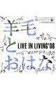 【中古】羊毛とおはな/ LIVE　IN　LIVING　’08