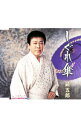 【中古】鏡五郎/ しぐれ傘|一年たって