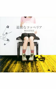 Other - 【中古】植田真梨恵/ 退屈なコッペリア