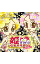 【中古】姫トラ☆World−KIRAKIRA　selection− / (オムニバス)