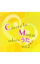 【中古】心と耳にのこるCMのうた Vol.2 / テレビサントラ