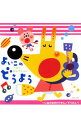 【中古】ベスト・セレクション よいこのどうよう−いぬのおまわりさん/ぞうさん− / 児童