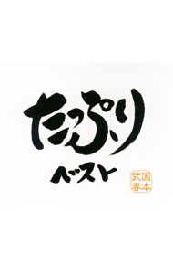 &nbsp;&nbsp;&nbsp; 【3CD】たっぷり　べすと の詳細 カテゴリ: 中古CD ジャンル: ジャパニーズポップス 国内のアーティスト 発売元: その他発売会社 アーティスト名: 国本武春 カナ: タップリベスト / クニモトタケハル KUNIMOTO TAKEHARU ディスク枚数: 3枚 品番: XQBT1051 発売日: 2008/09/17 ENG: KUNIMOTO TAKEHARU 曲名Disc-11.　ファイト一発2.　Hobo3.　シャイニング・トゥモロー4.　大仏5.　アジアの祈り6.　しけ込みのブルース7.　Chinese　Caravan（チャイニーズ・キャラバン）（Instrumental）8.　Tears　of　the　Samurai（ティアーズ・オブ・ザ・サムライ）（Instrumental）9.　口上ファンク10.　かさ11.　ええじゃないか12.　最悪の明日に13.　同じ空の下Disc-21.　旅ガラスのブルース2.　ハンバーガーKid’s3.　巌流島うた絵巻4.　おどれおどれ5.　Dream　of　A　Geisha（ドリーム・オブ・ア・ゲイシャ）（Instrumental）6.　踊りゃんせ7.　GO　GO8.　おいらとお前のバラード9.　Appalachian　Shamisen（アパラチアン三味線）（Instrumental）10.　あつまれ11.　えにしDisc-31.　三味線世界旅行2.　堪忍ブギ3.　浪曲教室「忠臣蔵〜殿中刃傷編」4.　ザ・忠臣蔵　殿中刃傷〜田村邸の別れ5.　ザ・忠臣蔵　吉良邸討ち入り（ミラクル忠臣蔵「第十段目　ザ・忠臣蔵〜吉良邸討ち入り」より） 関連商品リンク : 国本武春 その他発売会社