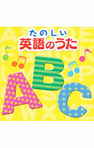 【中古】決定盤！！たのしい英語のうた ベスト / その他