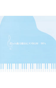 【中古】決定盤！！「ヒット曲で綴るピアノBGM　90’S」ベスト / オムニバス