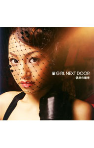 【中古】GIRL　NEXT　DOOR/ 偶然の確率