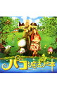 【中古】「パコと魔法の絵本」オリジナル・サウンドトラック / サウンドトラック