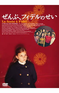 【中古】ぜんぶ，フィデルのせい / ジュリー・ガヴラス【監督】