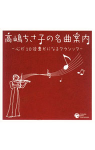 【中古】【2CD】高嶋ちさ子の名曲案内−心が10倍豊かになるクラシック / クラシック
