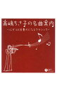 【中古】【2CD】高嶋ちさ子の名曲案内−心が10倍豊かになるクラシック / クラシック