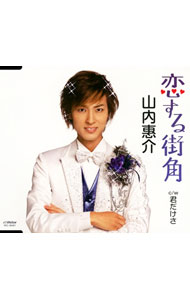 【中古】山内惠介/ 恋する街角