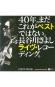 【中古】長谷川きよし/ 40年。まだこれがベストではない。長谷川きよしライヴ・レコーディング。