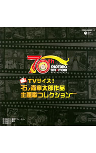 【中古】石ノ森章太郎生誕70周年　TVサイズ！石ノ森章太郎作品主題歌コレクション / アニメ