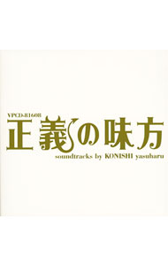 【中古】「正義の味方」soundtracks / 小西康陽