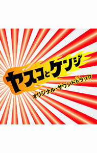 【中古】「ヤスコとケンジ」オリジナル・サウンドトラック / 大島ミチル