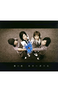 【中古】カラーボトル/ 青い花