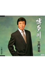 【中古】三門忠司/ 博多川