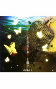 【中古】うみねこのなく頃に　PCゲーム「うみねこのなく頃に」テーマソング / 志方あきこのサムネイル