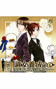 【中古】淑女養成CD−執事が教える西洋料理のマナー− / 乙女系